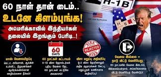 60 நாளில் வேலை கிடைக்காவிட்டால் அமெரிக்காவை விட்டு வெளியேற வேண்டும்: