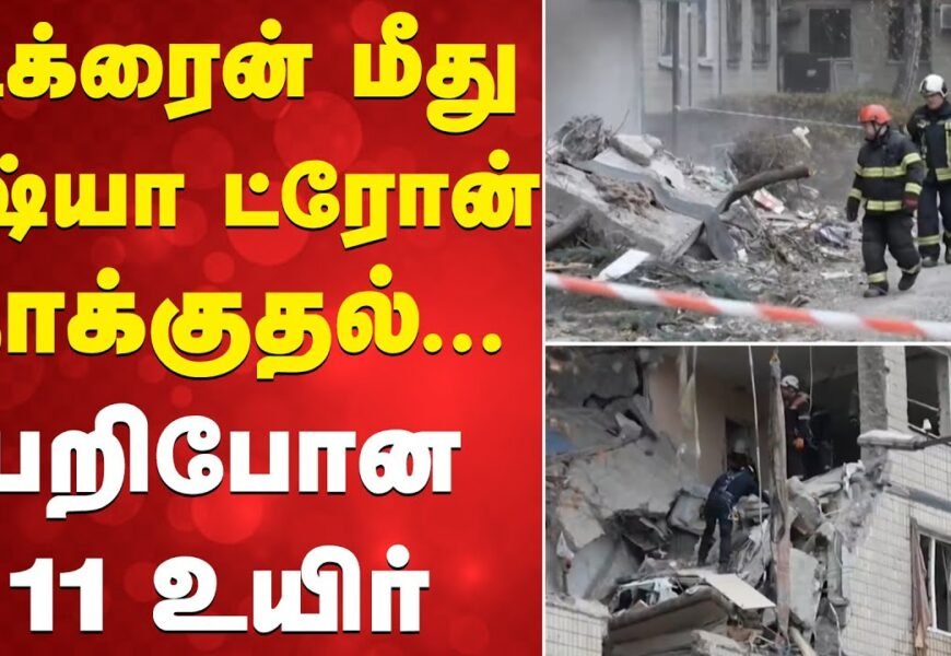 மீண்டும் வெடித்தது போர்: உக்ரைன் மீது 200-க்கும் மேற்பட்ட ட்ரோன்களால் ரஷ்யா சரமாரித் தாக்குதல்!