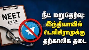 நீட் மறுதேர்வு முடியும் வரை ‘டெலிகிராம்’ செயலிக்கு இந்தியாவில் தடை