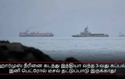 இந்​திய தேசி​யக் கொடி​யுடன் 3 கப்பல்கள் ஹார்முஸ் ஜலசந்தியை பாது​காப்பாக கடந்​துள்ளன.