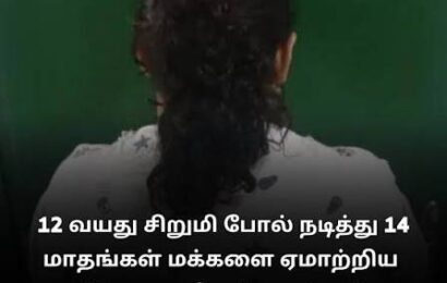 12 வயது சிறுமி போல் நடித்து 14 மாதங்கள் ஏமாற்றிய 37 வயது பெண் 12 வயது சிறுமி போல் நடித்து 14 மாதங்கள் ஏமாற்றிய 37 வயது பெண்