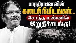 பாரதிராஜாவை அடக்கம் செய்ததும் மழை பெய்தது, அது ஏன் தெரியுமா? வைரமுத்து சொன்ன காரணத்தை கேட்டு ரசிகர்கள் கண்ணீர்