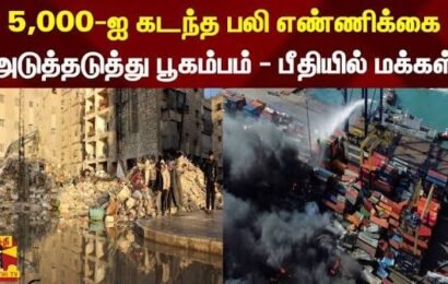 பூகம்பத்தில் சிக்கி 40,000 பேர் மாயம்; பலி எண்ணிக்கை 235 ஆக உயர்வு; 4,300 பேர் காயம்