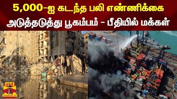 பூகம்பத்தில் சிக்கி 40,000 பேர் மாயம்; பலி எண்ணிக்கை 235 ஆக உயர்வு; 4,300 பேர் காயம்