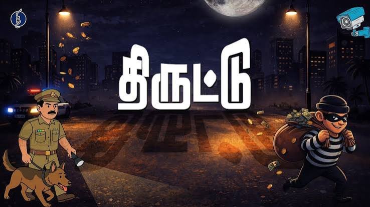 இறந்தவரை புதைத்த இடத்தில் தோண்டி கழுத்தில் கிடந்த தங்கச் சங்கிலி திருட்டு