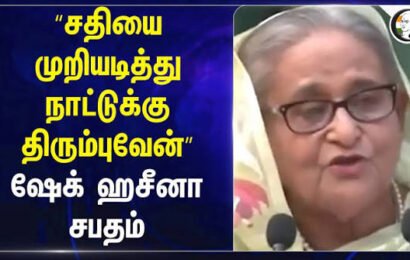 டிசம்பருக்குள் சரணடைய முடிவு: வங்கதேசம் திரும்புகிறார் ஷேக் ஹசீனா..!