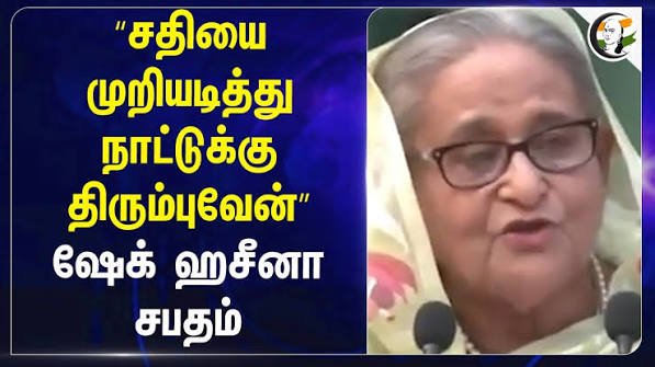 டிசம்பருக்குள் சரணடைய முடிவு: வங்கதேசம் திரும்புகிறார் ஷேக் ஹசீனா..!