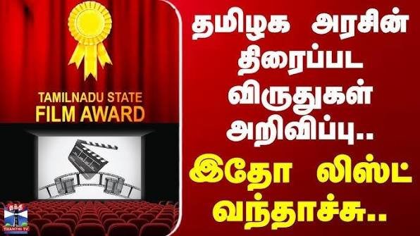 தேசிய திரைப்பட விருதுகள் அறிவிப்பு; தமிழ் சினிமாவுக்கு 10 விருதுகள்: சிறந்த தமிழ்ப் படம் – சன் பிக்சர்ஸ் தயாரித்த ‘ராயன்’