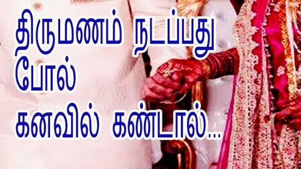 திருமணம் நடப்பது போல் அடிக்கடி கனவு வருதா? அதற்கு இது தான் காரணம்