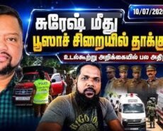 நீர்கொழும்பு துப்பாக்கிச்சூடு நடத்திய அதிகாரிக்கு கொலை மிரட்டல் பிரதான சூத்திரதாரி ‘சுரேஷ்’ மீது தாக்குதல்
