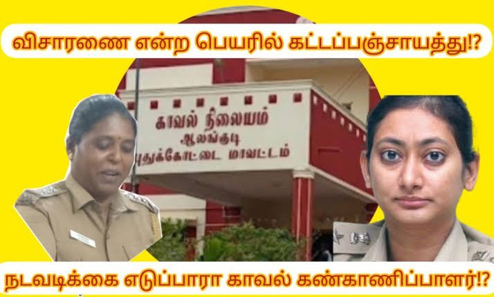 . காவல் நிலையங்களில் கட்டப்பஞ்சாயத்து ! மகளிர் போலீசாருக்கு தலா ரூ.1 லட்சம் அபராதம் விதித்து உயர்நீதிமன்றம்!