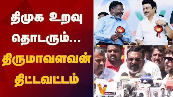 திமுகவும், தவெகவும் இணைந்து செயல்பட வேண்டும்! திருமாவளவன் வேண்டுகோள்!