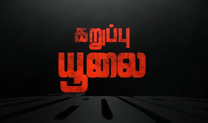 கறுப்பு ஜூலை கலவரமும் எடுக்க வேண்டிய நடவடிக்கையும் கறுப்பு ஜூலை கலவரமும் எடுக்க வேண்டிய நடவடிக்கையும்