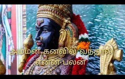 ஆடி மாதத்தில் அம்மன் கனவில் வந்தால் என்ன பலன் ?