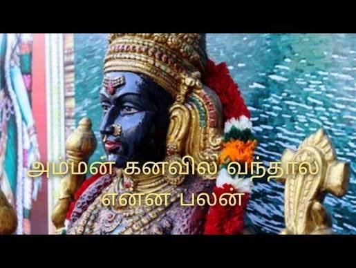 ஆடி மாதத்தில் அம்மன் கனவில் வந்தால் என்ன பலன் ?