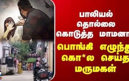 பாலியல் தொல்லையால்” மாமனாரைக் கொன்ற மருமகள் – ?