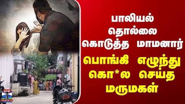 பாலியல் தொல்லையால்” மாமனாரைக் கொன்ற மருமகள் – ? பாலியல் தொல்லையால்” மாமனாரைக் கொன்ற மருமகள் – ?