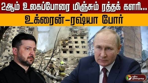 2ஆம் உலகப்போரை மிஞ்சும் ரத்தக் களரி.. உக்ரைன்–ரஷ்யா போர்!!