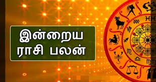 மேஷம் முதல் மீனம் வரை- இன்றைய ராசிபலன்-நல்ல நேரம்- 05 -ஆகஸ்ட் 2026