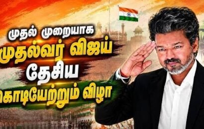 இந்தியா சுதந்திர தினம் – தேசியக் கொடியேற்றும் முதல்வர் விஜய்