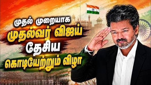 இந்தியா சுதந்திர தினம் – தேசியக் கொடியேற்றும் முதல்வர் விஜய் இந்தியா சுதந்திர தினம் – தேசியக் கொடியேற்றும் முதல்வர் விஜய்