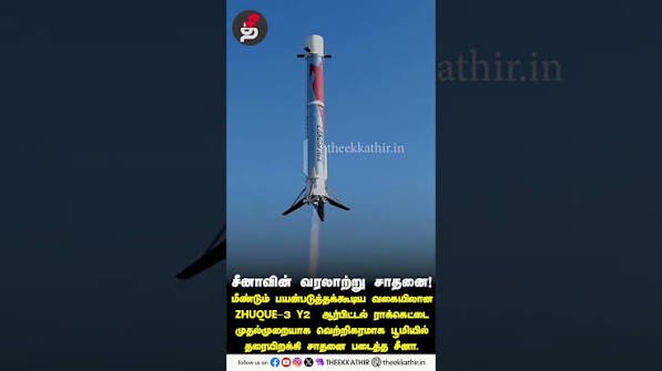 வெற்றிகரமாக ராக்கெட்டை தரையிறக்கி சீனா சாதனை