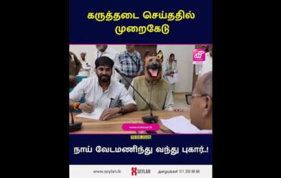 இந்தியாவின் முறைகேடு- நாய் வந்து முறைப்பாடு..!
