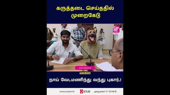 இந்தியாவின் முறைகேடு- நாய் வந்து முறைப்பாடு..!