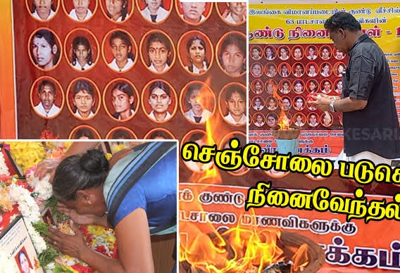 செஞ்சோலைப் படுகொலையின் 20ஆம் ஆண்டுமுல்லைத்தீவில், நினைவேந்தல்