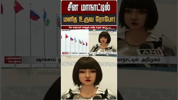 மனிதனைப் போலவே அசத்தும் சீன ரோபோவால் இணையத்தில் ஹிட்டான !