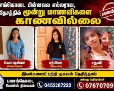  மூன்று மாணவிகளை காணவில்லை