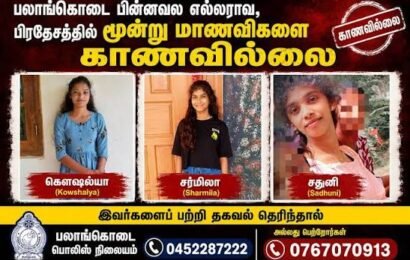 மூன்று மாணவிகளை காணவில்லை