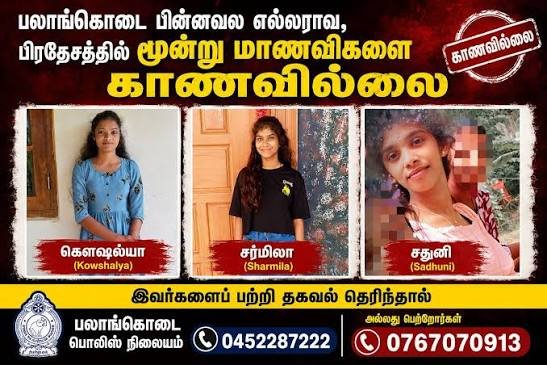 மூன்று மாணவிகளை காணவில்லை மூன்று மாணவிகளை காணவில்லை
