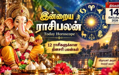 மேஷம் முதல் மீனம் வரை- இன்றைய ராசிபலன்-நல்ல நேரம்- 14 செப். 2026 மேஷம் முதல் மீனம் வரை- இன்றைய ராசிபலன்-நல்ல நேரம்- 14 செப். 2026