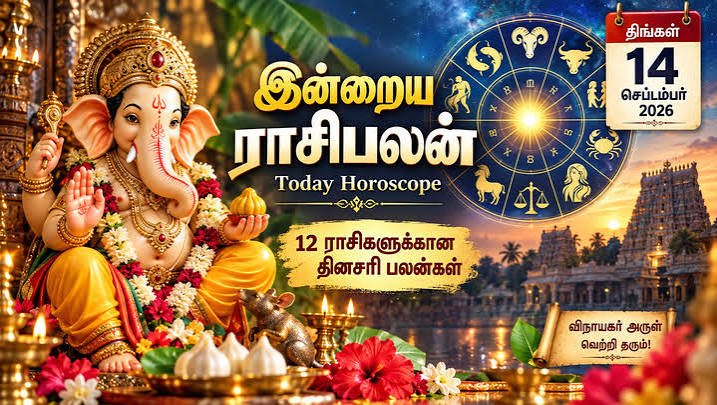 மேஷம் முதல் மீனம் வரை- இன்றைய ராசிபலன்-நல்ல நேரம்- 14 செப். 2026