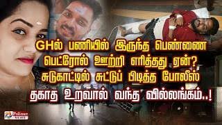 மனைவின் கள்ளக்காதல்” – பெட்ரோல் ஊற்றி கொளுத்தப்பட்ட ராஜேஸ்வரி.. !