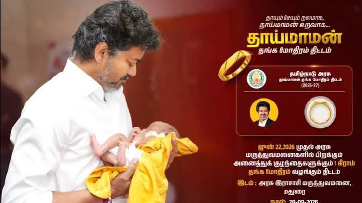 தமிழக முதலமைச்சர் விஜய் தாய்மாமன் தங்க மோதிரம் திட்டத்தை ஆரம்பித்து வைத்தார்