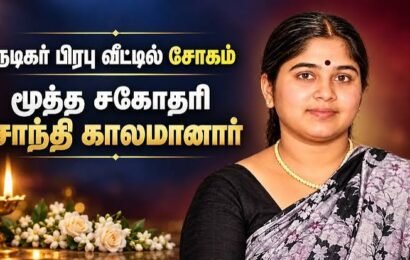 மறைந்த நடிகர் சிவாஜி கணேசனின் மூத்த மகளான சாந்தி காலமானார்!.. ரசிகர்கள் இரங்கல்!..