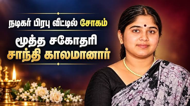 மறைந்த நடிகர் சிவாஜி கணேசனின் மூத்த மகளான சாந்தி காலமானார்!.. ரசிகர்கள் இரங்கல்!..