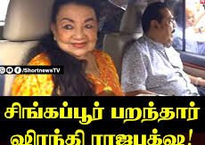 ஷிரந்தி ராஜபக்‌ஷ தப்பிச் செல்லவில்லை , சிகிச்சைக்காகவே சிங்கப்பூர் சென்றுள்ளார் –
