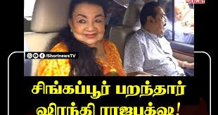 ஷிரந்தி ராஜபக்‌ஷ தப்பிச் செல்லவில்லை , சிகிச்சைக்காகவே சிங்கப்பூர் சென்றுள்ளார் –