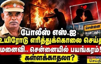 காவல் உதவி ஆய்வாளர் பெட்ரோல் ஊற்றி உயிருடன் எரித்துக்கொலை! மனைவி செல்வராணி கைது