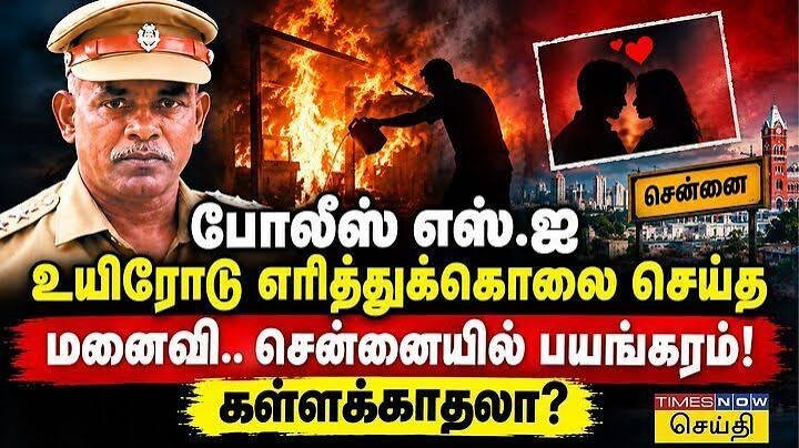 காவல் உதவி ஆய்வாளர் பெட்ரோல் ஊற்றி உயிருடன் எரித்துக்கொலை! மனைவி செல்வராணி கைது