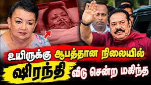 உயிருக்கு ஆபத்தான நிலையில் ஷிரந்தி – பிணை வழங்குமாறு சட்டத்தரணி அலி சப்ரி கோரிக்கை வீடு சென்ற மகிந்த