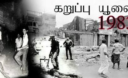 1983 ஆம் ஆண்டு கறுப்பு ஜூலை குறித்து ஆராய பாராளுமன்ற தெரிவுக்குழுவே சிறந்தது