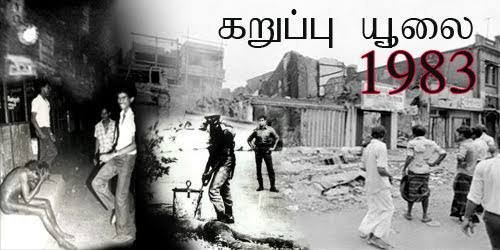 1983 ஆம் ஆண்டு கறுப்பு ஜூலை குறித்து ஆராய பாராளுமன்ற தெரிவுக்குழுவே சிறந்தது