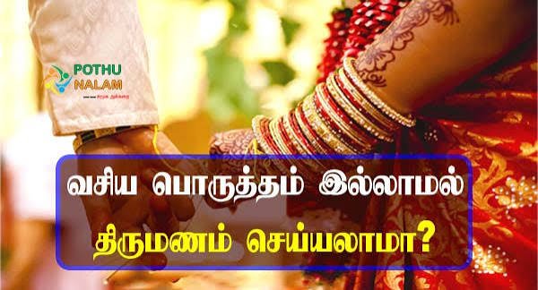 நாக்கையும் கண்ணையும் செயலிழக்கச் செய்யும் பொருத்தம்தான் வசியப் பொருத்தம். ?