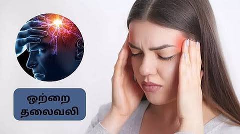ஒற்றைத் தலைவலி எனும் மைக்ரேன் ஆயுர்வேதத் தீர்வு!