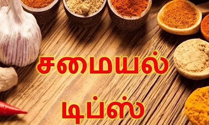 சமைக்கும் போது ருசியாகஇருக்க டிப்ஸ்