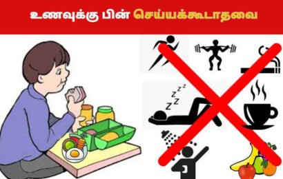 சாப்பிட்ட பிறகு செய்யக் கூடாத 10 விஷயங்கள்!
